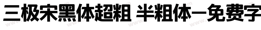 三极宋黑体超粗 半粗体字体转换